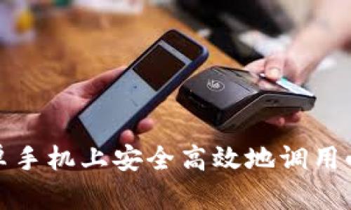如何在安卓手机上安全高效地调用小狐狸钱包