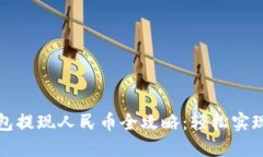 小狐狸钱包提现人民币全