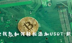小狐狸钱包如何轻松添加