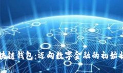 区块链钱包：迈向数字金