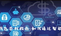 `区块链BoxToken钱包套利指