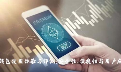 小狐狸钱包使用体验与评测：安全性、便捷性与用户反馈详解