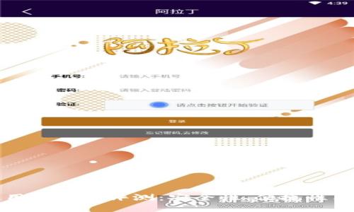 小狐狸钱包使用体验与评测：安全性、便捷性与用户反馈详解