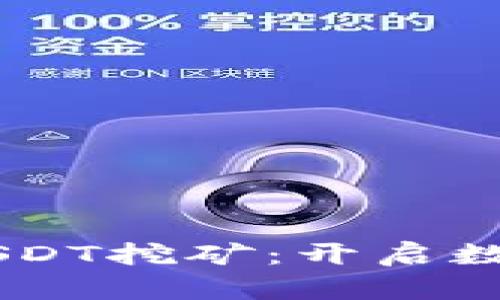 OK链钱包存USDT挖矿：开启数字资产新篇章