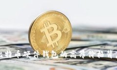 揭秘比特币硬件钱包的高