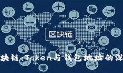 解密区块链：Token与钱包地