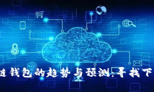 2024年以太坊公链钱包的趋势与预测：寻找下一个数字资产巨头