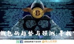 2024年以太坊公链钱包的趋