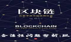 区块链钱包的合法性问题