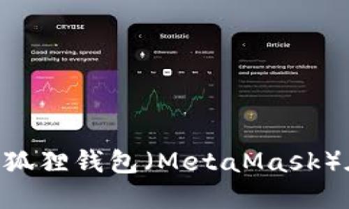全面指南：如何使用小狐狸钱包（MetaMask）在BSC网络上进行交易