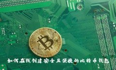 如何在线创建安全且便捷