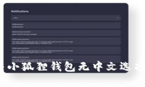 如何解决小狐狸钱包无中文选项的困扰？