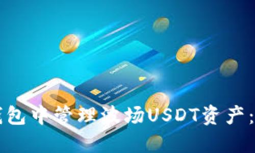 如何在TP钱包中管理波场USDT资产：全方位指南