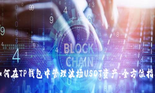 如何在TP钱包中管理波场USDT资产：全方位指南