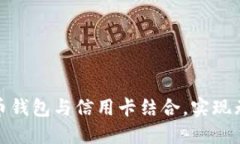 如何将比特币钱包与信用