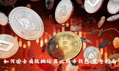 如何安全有效地还原比特币钱包：完整指南