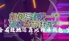 如何安全有效地还原比特