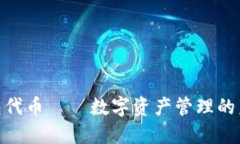 狐狸钱包代币——数字资