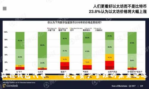 狐狸钱包代币——数字资产管理的未来之选