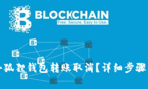 如何操作小狐狸钱包转账取消？详细步骤与注意事项