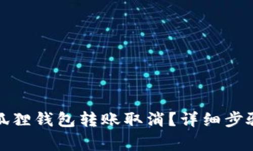 如何操作小狐狸钱包转账取消？详细步骤与注意事项