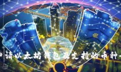 如何申请以太坊钱包及支