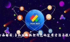 全面解析：手机版小狐狸