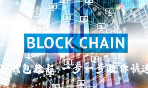 小狐狸钱包教程：一步一步教你快速上手
