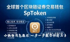小狐狸钱包教程：一步一