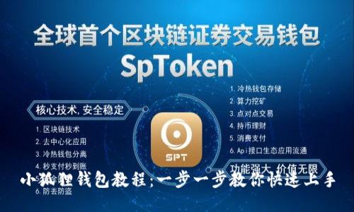 小狐狸钱包教程：一步一步教你快速上手