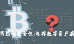 : 揭秘小狐狸钱包的安全性