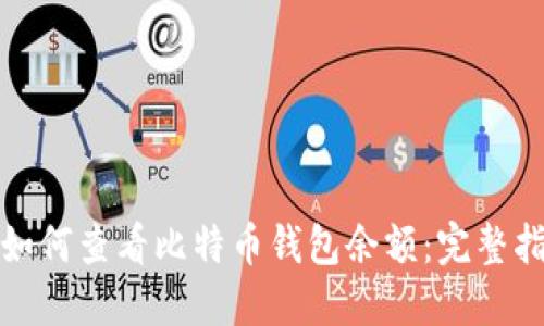 : 如何查看比特币钱包余额：完整指南