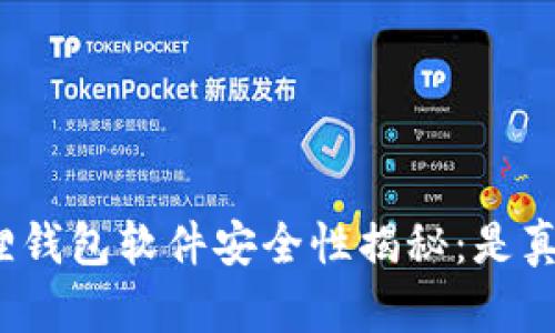 小狐狸钱包软件安全性揭秘：是真的吗？