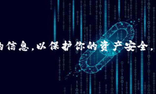 在小狐狸钱包中，充币和提币的功能通常是通过其内置的交易或资产管理功能来实现的。以下是关于如何找到充币和提币页面的详细步骤：

### 如何找到小狐狸钱包的充币和提币页面

第一步：打开小狐狸钱包应用
首先，确保你已经下载并安装了小狐狸钱包（MetaMask）应用。在应用图标上点击，打开钱包。

第二步：登录钱包
如果你有设置密码或指纹识别等安全机制，请按照相应步骤进行登录。确保你能顺利进入钱包主界面。

第三步：查看主界面
在钱包的主界面，你会看到资产、交易和其他功能的选项。通常，这里会显示你当前持有的各种加密货币及其余额。

第四步：查找充币和提币选项
在大多数情况下，充币（存入资金）和提币（取出资金）的选项在资产管理界面下。你可以点击“资产”选项，查看所有支持的加密货币。在相应的货币下，会有“充币”和“提币”的按钮。

第五步：选择充币或提币
如果你想存入资金，点击“充币”按钮，这通常会引导你到一个页面，显示你的钱包地址以及如何在其他平台上进行转账。如果你想取出资金，点击“提币”按钮，这里会要求你输入提币金额并选择提币的方式，比如提现到某个交易所账户等。

第六步：完成操作
完成充币或提币的相关信息填写后，按照指示确认操作。请注意，进行充币时确保使用正确的钱包地址，以免资金丢失。同样，在提币时，确保你的信息正确无误，以防止资金转账到错误的地址。

### 注意事项
1. **安全性**：在进行任何充币和提币操作时，务必确保网络安全，避免在公共Wi-Fi环境下进行交易。
2. **手续费**：不同的充币和提币方法可能会收取不同的手续费，请在操作前查看相关信息。
3. **确认时间**：充币需要一定的区块链确认时间，提币同样可能需要一段时间才能到账，请耐心等待。

### 总结
通过以上步骤，你可以轻松地在小狐狸钱包中找到充币和提币的页面。始终注意安全，仔细核对每一步的信息，以保护你的资产安全。

如果你有进一步的问题或需要更多的信息，请随时询问！