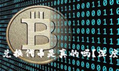 小狐狸钱包兑换代币是真