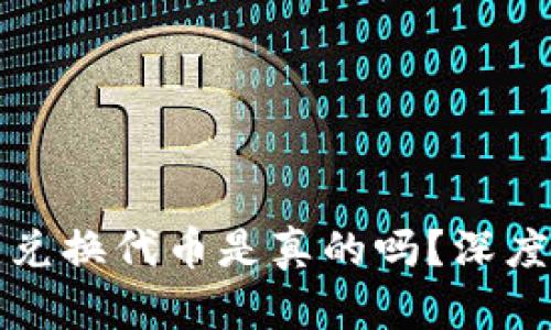 小狐狸钱包兑换代币是真的吗？深度解析与指南