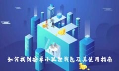 如何找到安卓小狐狸钱包