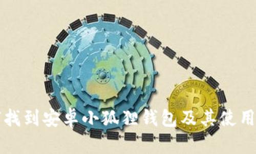 如何找到安卓小狐狸钱包及其使用指南