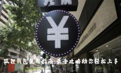 狐狸钱包使用指南：最全攻略助你轻松上手