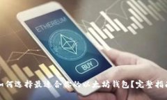 如何选择最适合你的以太