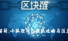 全面解析：小狐狸钱包提