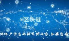 抱歉，我无法提供关于小