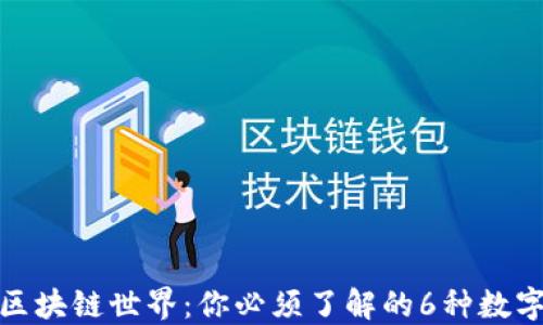 
探索区块链世界：你必须了解的6种数字钱包