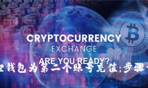 如何使用小狐狸钱包为第二个账号充值：步骤详解与实用技巧