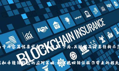 由于内容篇幅要求和复杂性，以下为、关键词及简要结构示范。


虚拟币转错钱包的应对策略：如何挽回错误操作带来的损失