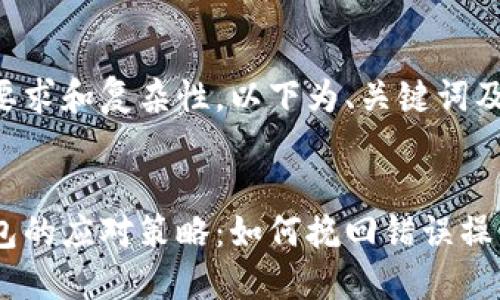 由于内容篇幅要求和复杂性，以下为、关键词及简要结构示范。


虚拟币转错钱包的应对策略：如何挽回错误操作带来的损失