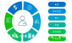 小狐钱包：安全便捷的数