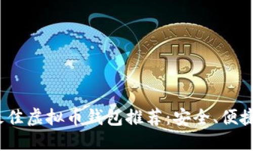 iOS平台最佳虚拟币钱包推荐：安全、便捷与多元化