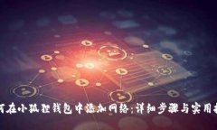如何在小狐狸钱包中添加