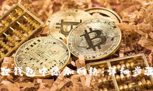 如何在小狐狸钱包中添加网络：详细步骤与实用技巧